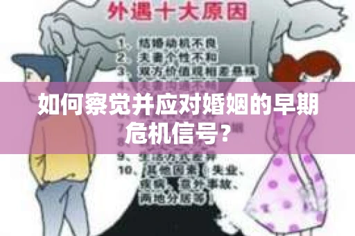如何察觉并应对婚姻的早期危机信号？