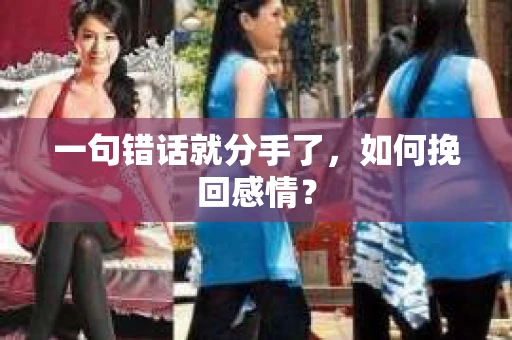 一句错话就分手了，如何挽回感情？