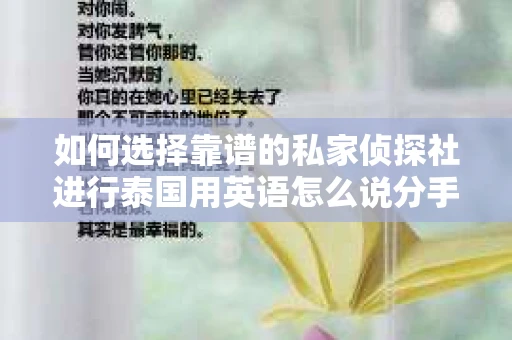如何选择靠谱的私家侦探社进行泰国用英语怎么说分手挽回服务？