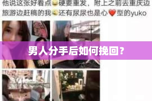 男人分手后如何挽回？
