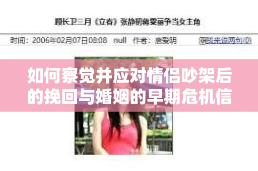 如何察觉并应对情侣吵架后的挽回与婚姻的早期危机信号？