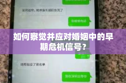 如何察觉并应对婚姻中的早期危机信号？
