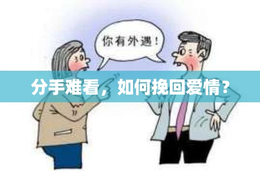 分手难看，如何挽回爱情？