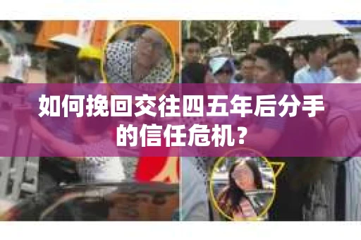 如何挽回交往四五年后分手的信任危机？
