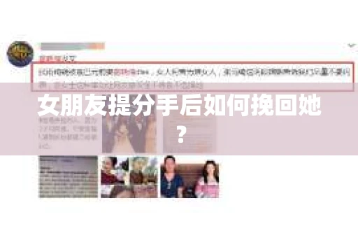 女朋友提分手后如何挽回她？