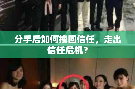 分手后如何挽回信任，走出信任危机？