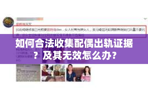 如何合法收集配偶出轨证据？及其无效怎么办？
