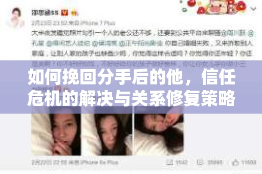 如何挽回分手后的他，信任危机的解决与关系修复策略