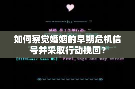 如何察觉婚姻的早期危机信号并采取行动挽回？
