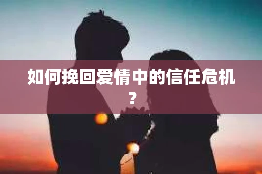 如何挽回爱情中的信任危机？