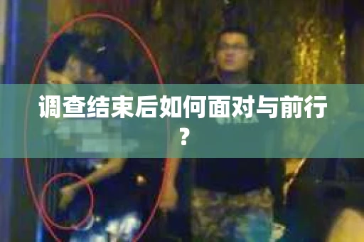 调查结束后如何面对与前行？