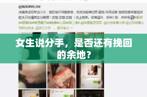 女生说分手，是否还有挽回的余地？