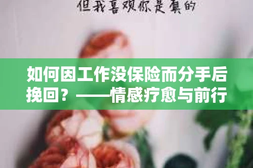 如何因工作没保险而分手后挽回？——情感疗愈与前行计划