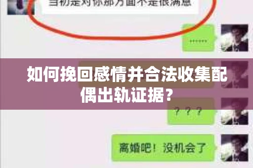 如何挽回感情并合法收集配偶出轨证据？