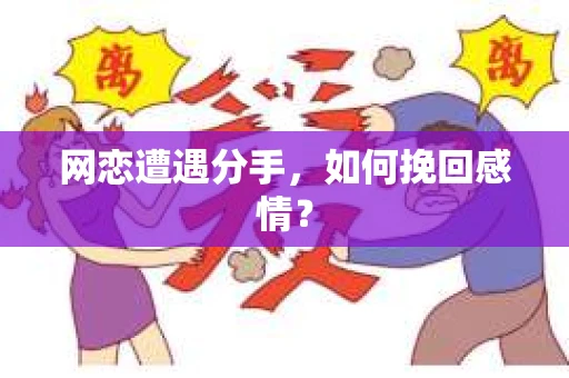 网恋遭遇分手，如何挽回感情？
