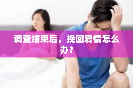 调查结束后，挽回爱情怎么办？