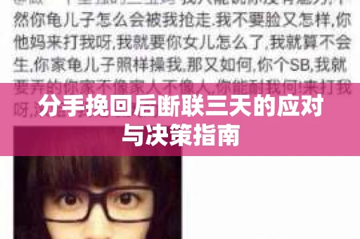 分手挽回后断联三天的应对与决策指南